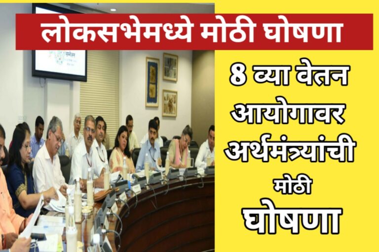 8th Pay Comission: आठव्या वेतन आयोग विषयी मोठी बातमी समोर. लोकसभेमध्ये अर्थमंत्र्यांनी केली मोठी घोषणा.