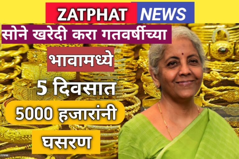 Gold Rate Today: सोन्याच्या भावात सरकार ने केली कपात, घसरणीमुळे लोकं आहेत खुश