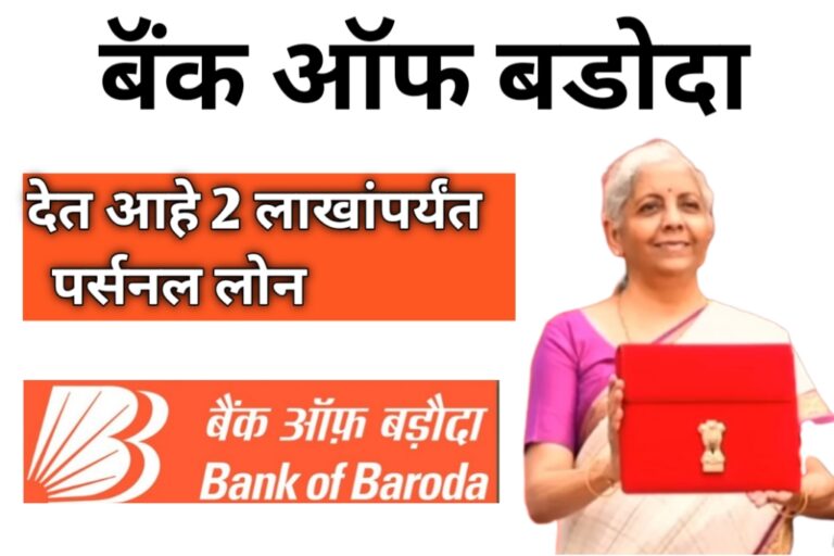 Bank of Baroda: बँक ऑफ बडोदा देत आहे 2 लाखांपर्यंत पर्सनल लोन