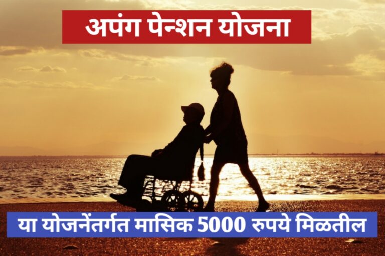 Apang  pension Yojana: अपंग पेन्शन योजना,या योजनेंतर्गत मासिक 5000 रुपये मिळतील.