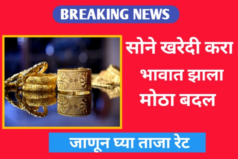 Gold Rate Down: सोने खरेदी करा भावात झाला मोठा बदल