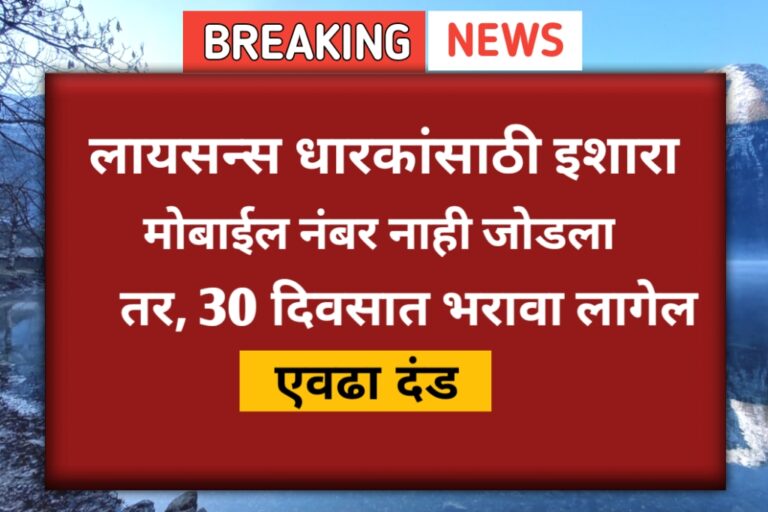 लायसन्स धारकांसाठी इशारा.मोबाईल नंबर नाही जोडला तर,30 दिवसात भरावा लागेल एवढा दंड