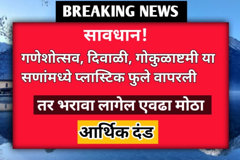 Warning: सावधान!  प्लास्टिक फुले वापरली तर भरावा लागेल एवढा मोठा आर्थिक दंड