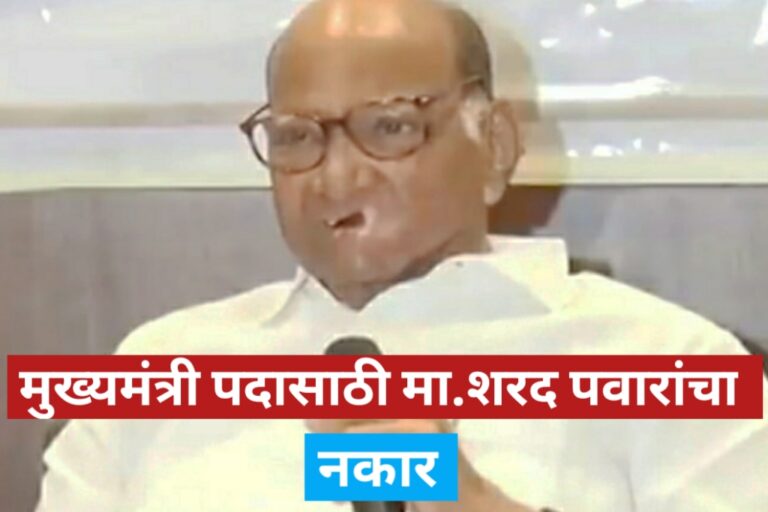 Sharad Pawar:मुख्यमंत्री पदासाठी मा.शरद पवारांचा नकार