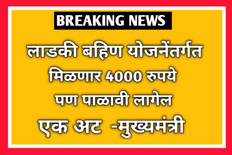 Ladaki Bahin Update: लाडकी बहिण योजनेंतर्गत मिळणार 4000 रुपये.