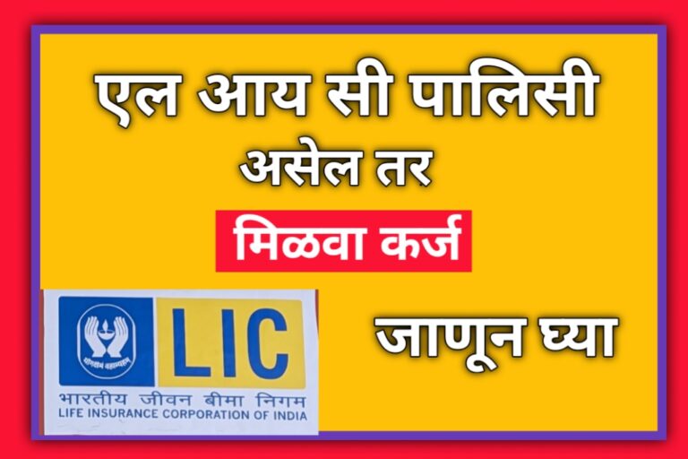LIC Policy Karj: एलआयसी पॉलिसी असेल तर मिळवा कर्ज जाणून घ्या प्रक्रिया