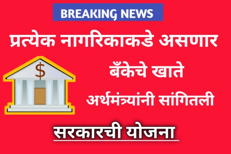 Jan dhan Yojana update: प्रत्येक नागरिकाकडे असणार बँकेचे खाते अत्यमंत्र्यांनी सांगितले सरकारची योजना