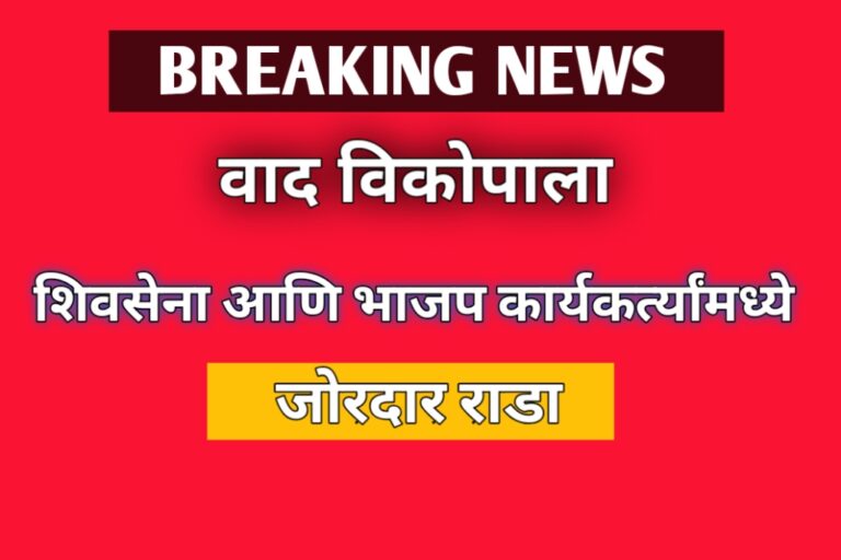 वाद विकोपाला शिवसेना आणि भाजप कार्यकर्त्यांमध्ये जोरदार राडा