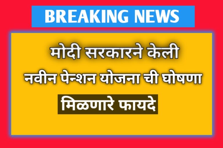 मोदी सरकारने केली नवीन पेन्शन योजनेची घोषणा मिळणार हे फायदे