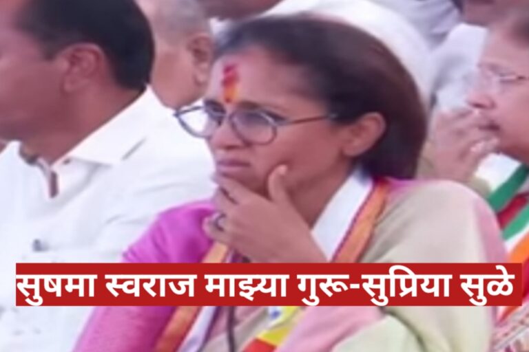 Supriya Sule: सुषमा स्वराज माझ्या गुरु सुप्रिया सुळेंचे वक्तव्य