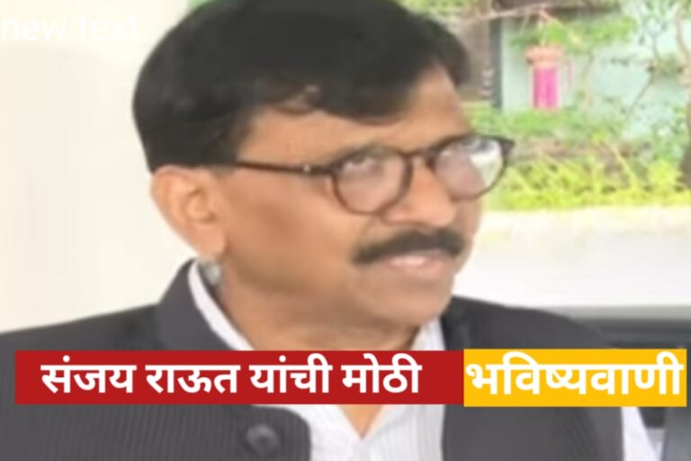 महाराष्ट्रातील निवडणुकीवर संजय राऊत यांची मोठी भविष्यवाणी