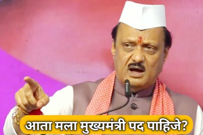 Ajit Pawar आता मला मुख्यमंत्रीपद पाहिजे दादांची स्पष्ट मागणी