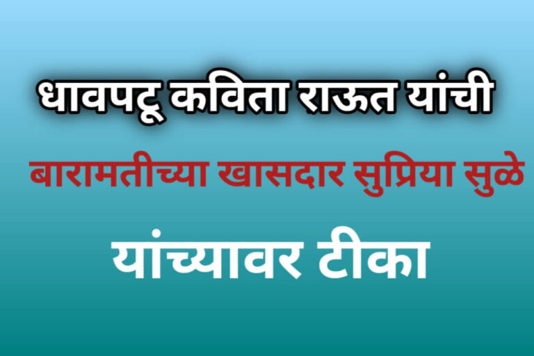 बारामतीकरांना आदिवासी खेळाडूंचे यश दिसत नाही का कविता राऊत यांची सुप्रिया सुळेंवर टीका