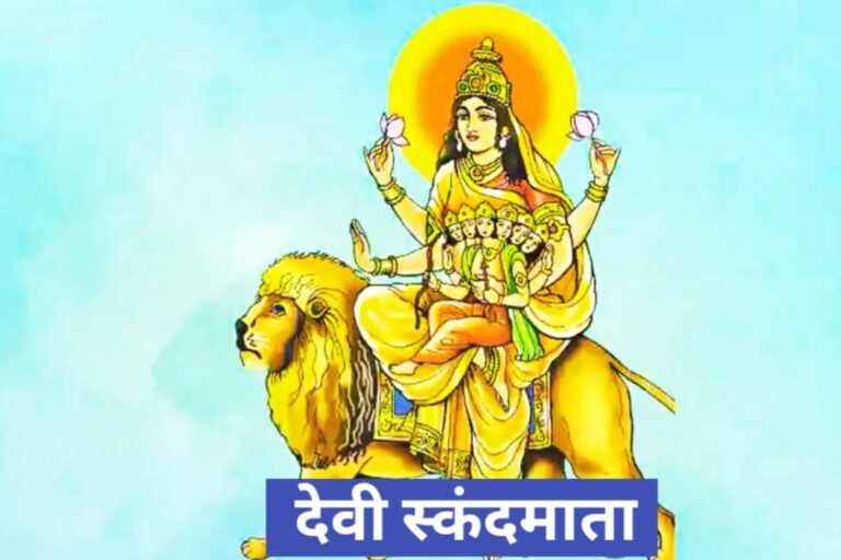 देवी स्कंदमाता नवरात्रीच्या पाचव्या दिवशी या राशीवर करणार कृपा वर्षाव