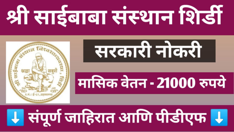 Shri Saibaba Sansthan Shirdi Bharati 2025: श्री साईबाबा संस्थान शिर्डी भरती 2025