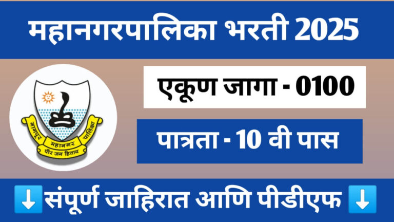 Mahanagarpalika Bharati 2025: महानगरपालिका नोकरी संधी, दहावी उत्तीर्ण.
