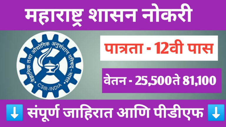 CSIR NEERI BHARATI 2025: राष्ट्रीय पर्यावरण अभियांत्रिकी संशोधन संस्था भरती सुरू 