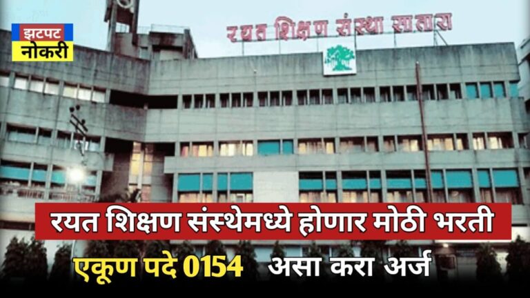 Rayat Shikshan Sanstha Recruitment 2025: रयत शिक्षण संस्थेमध्ये होणार मोठी भरती.