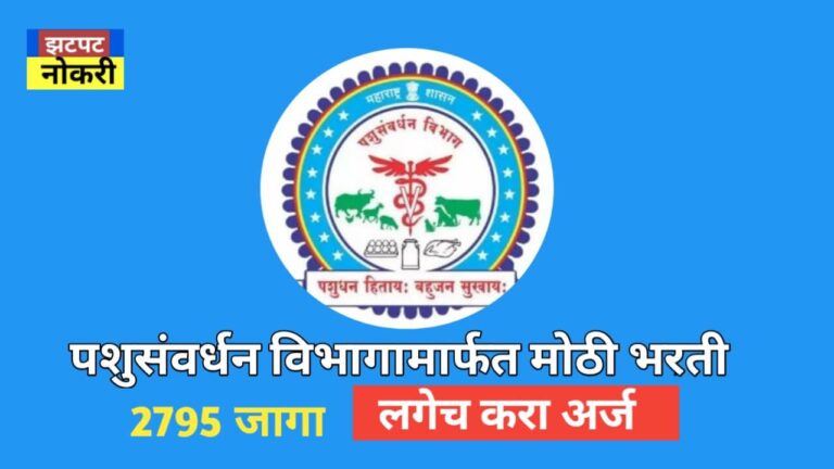 Pashusanvardhan Vibhag Bharati 2025: पशुसंवर्धन विभागामार्फत मोठी भरती 