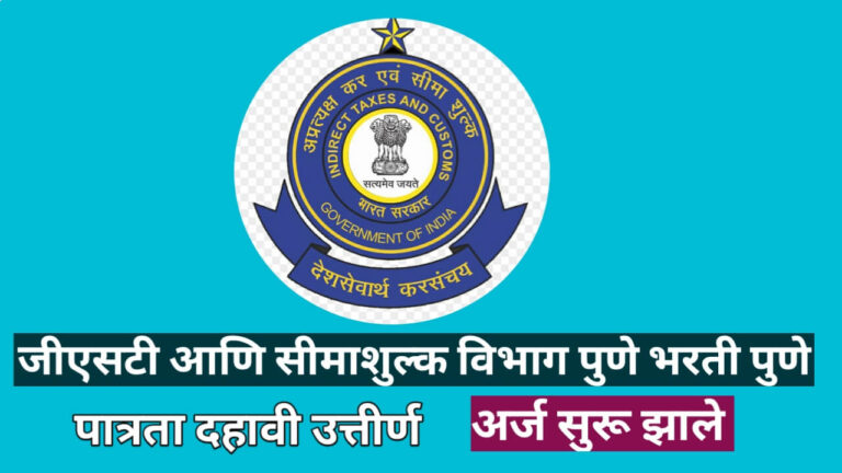 जीएसटी आणि सीमाशुल्क विभाग पुणे भरती:GST and Costume Bharati Pune 2025