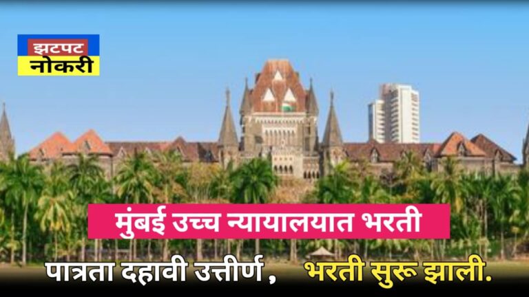 Bombay High Court Bharati 2025: मुंबई उच्च न्यायालयात निघाली भरती
