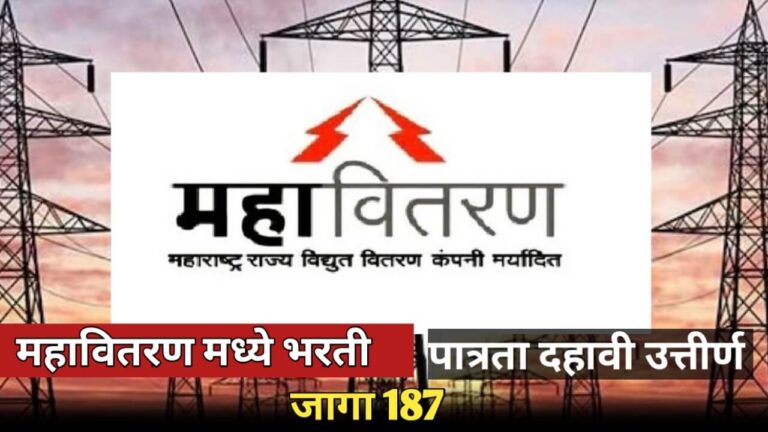 Mahavitaran Recruitment 2025: महावितरण मध्ये निघाली भरती 