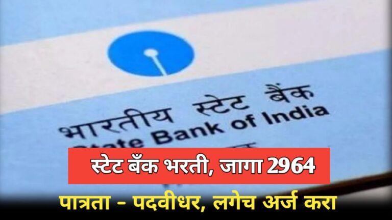 SBI Bharati 2025 स्टेट बँक मध्ये भरती सुरू.पदवीधारकांना संधी