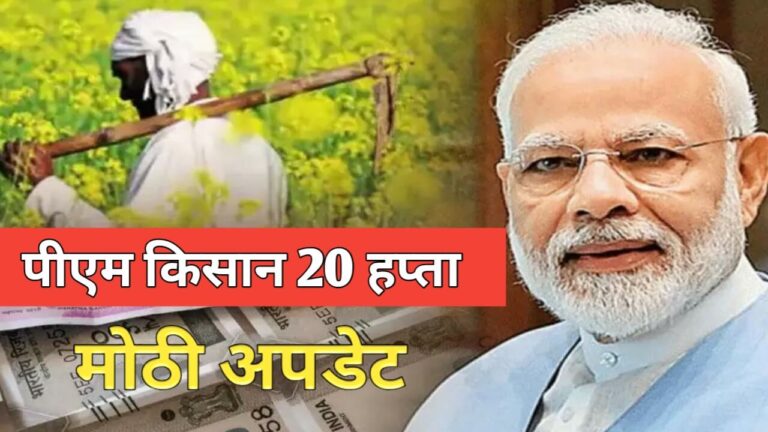 PM Kissan Yojana: पी एम किसान सन्मान निधी 20 वा हप्ता मोठी अपडेट