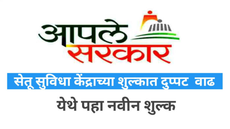 Setu Suvidha Kendra: सेतू सुविधा केंद्राच्या शुल्कात दुप्पट वाढ.